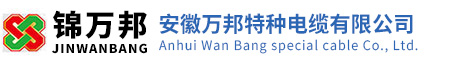 安徽万邦特种电缆有限公司